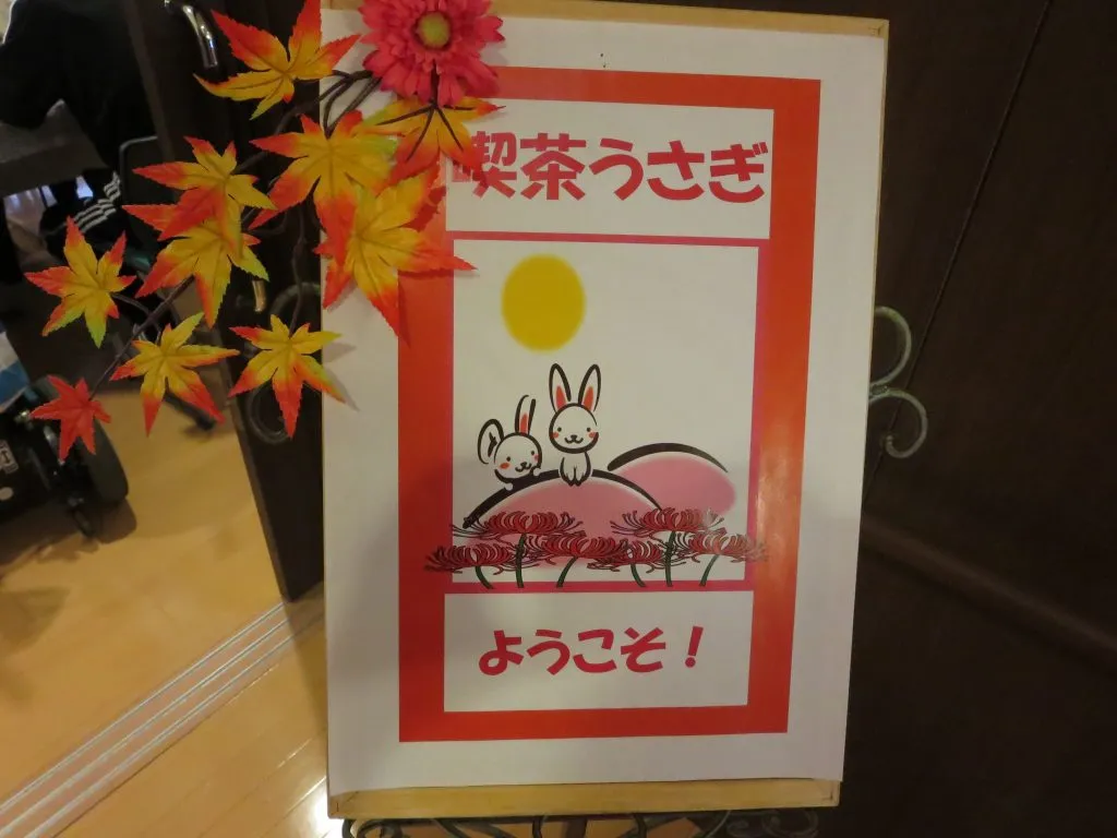喫茶うさぎ(^0_0^)