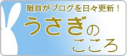 太鷲会うさぎのブログバナー